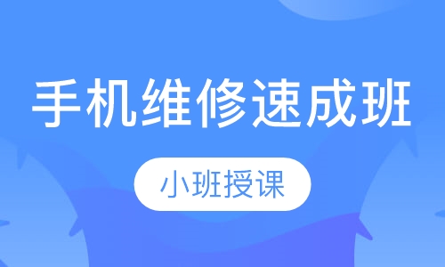 手机维修速成班