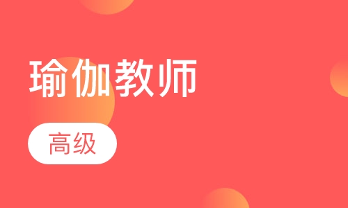 高级瑜伽教师培训