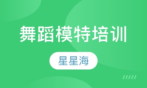 舞蹈模特培训