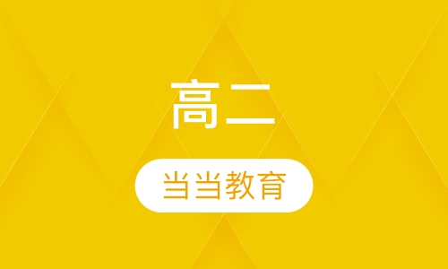 高二