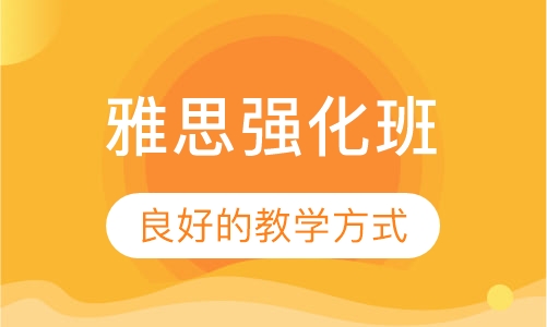 雅思强化班
