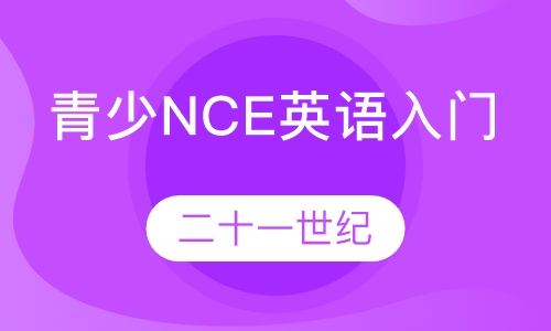 青少NCE英语入门