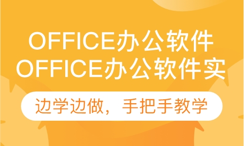 office办公软件实战班