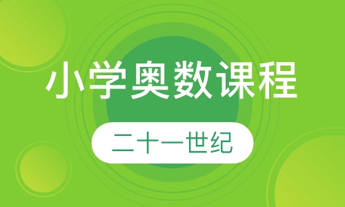 小学奥数课程