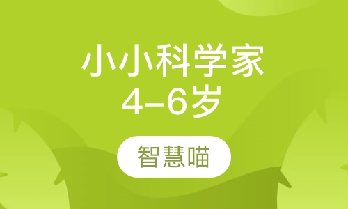 小小科学家（4-6岁）