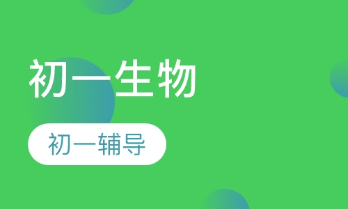 初一生物