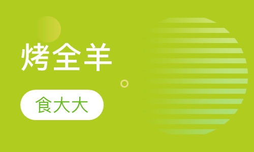 烤全羊