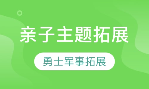亲子主题拓展