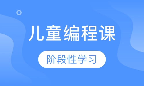 在线儿童编程课