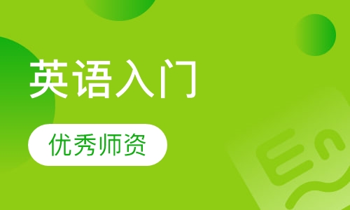 英语入门1v1课程