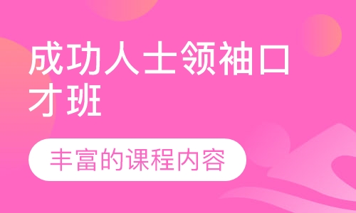 成功人士领袖口才班