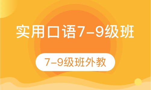 实用口语7-9级班（外教）