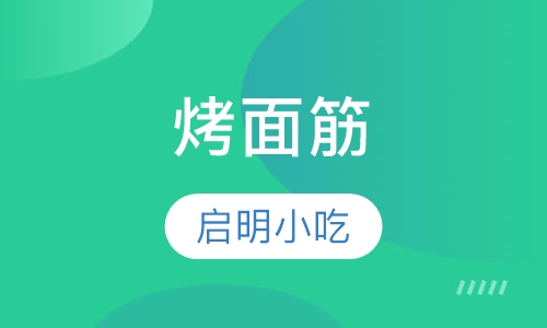 烤面筋