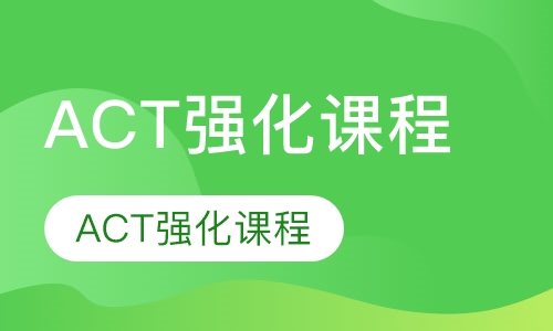 ACT强化课程