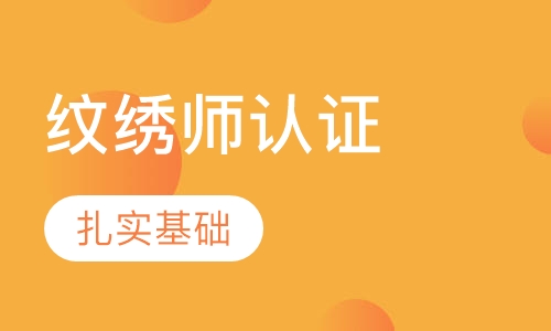 高级纹绣师认证班