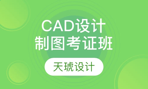 CAD设计制图考证班