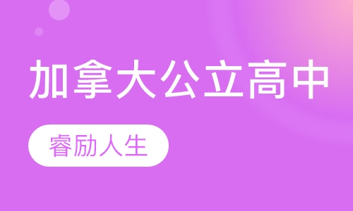 加拿大公立高中