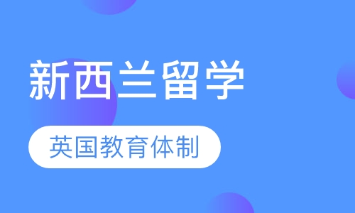 新西兰留学