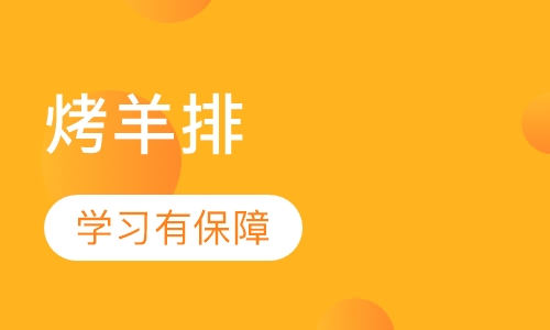 烤羊排