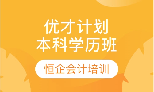 优才计划本科学历班