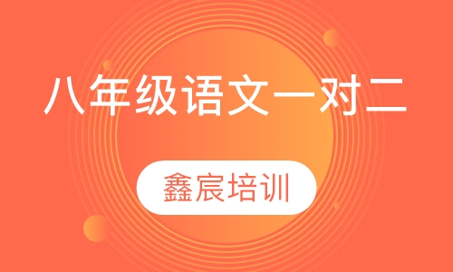 八年级语文一对二