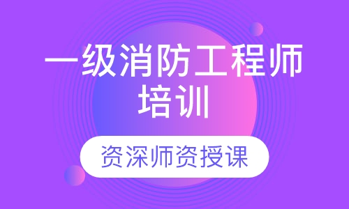 一级消防工程师培训