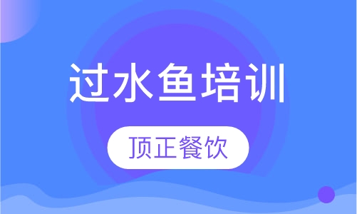 过水鱼培训