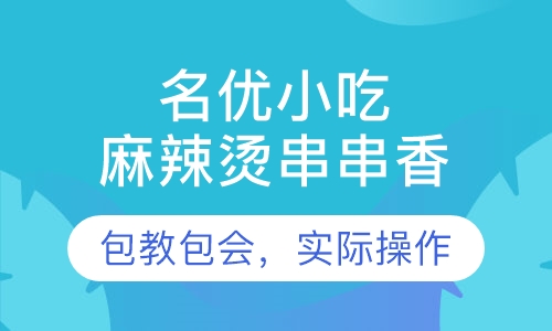 串串香麻辣烫