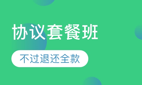 协议套餐班