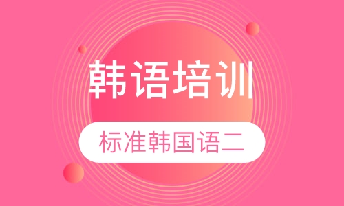 标准韩国语二