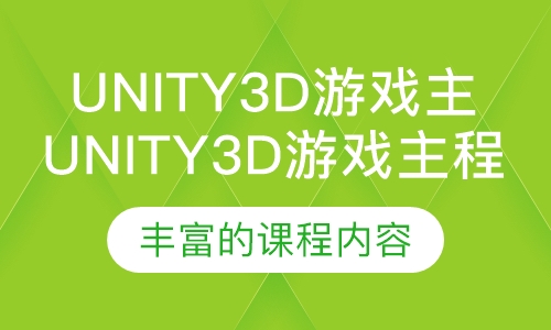 Unity3D游戏主程