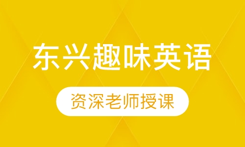 东兴趣味英语
