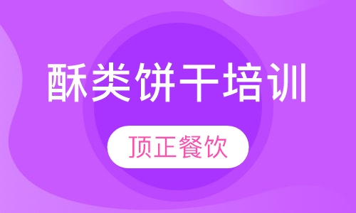 酥类饼干培训