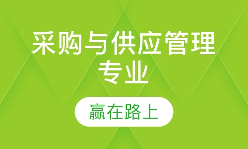 采购与供应管理专业
