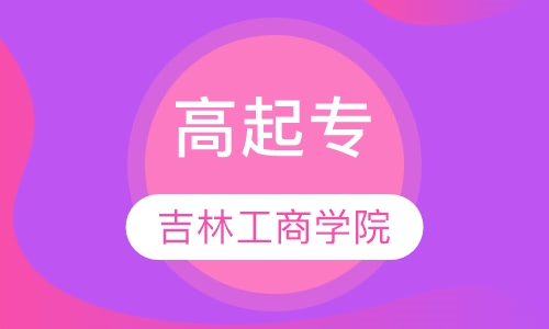 吉林工商学院 高起专