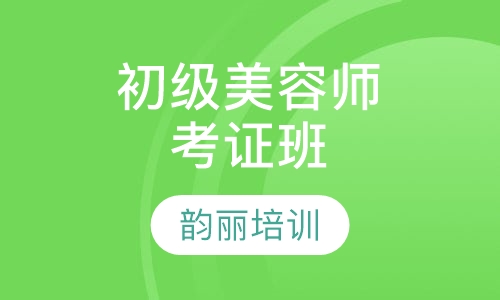 初级师考证班