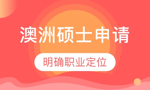 澳洲硕士申请课程