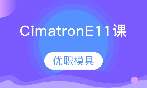 CimatronE11课程