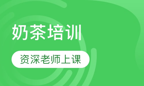 奶茶培训