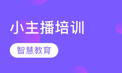 小主播培训