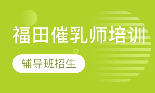 福田催乳师培训辅导班招生