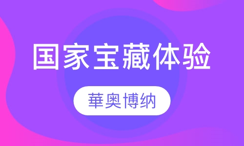 国家宝藏体验培训