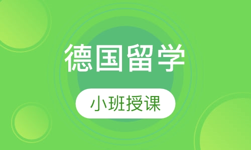 德国留学