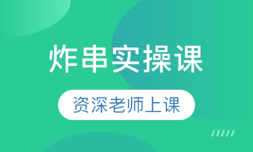 炸串实操课