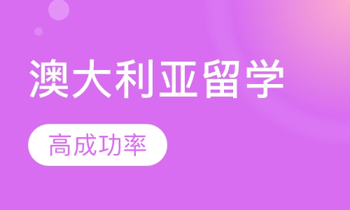 澳大利亚留学