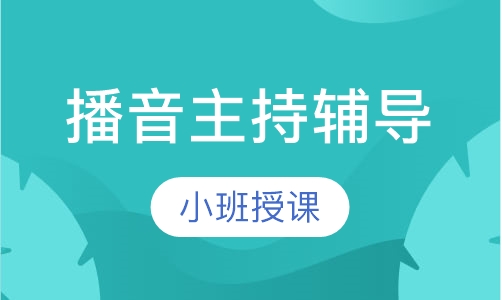 播音主持辅导