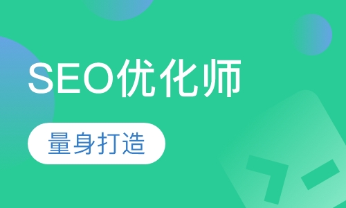 SEO搜索引擎优化师