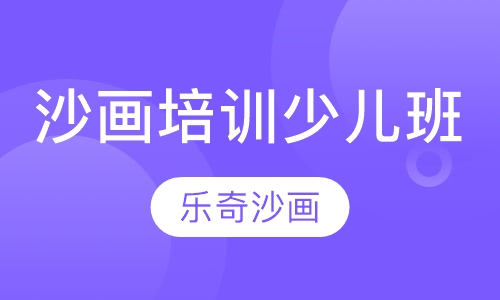 沙画培训少儿班