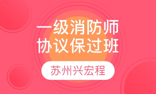 一级消防工程师协议取证班网络班