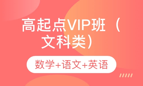 高起点VIP班（文科类）